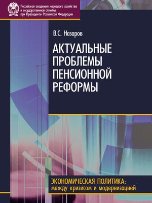 cover image of Актуальные проблемы пенсионной реформы